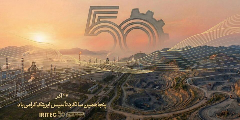 پیام مدیرعامل ایریتک به مناسبت پنجاهمین سالگرد تأسیس شرکت: پنجاه سال تلاش، پنجاه سال شکوفایی