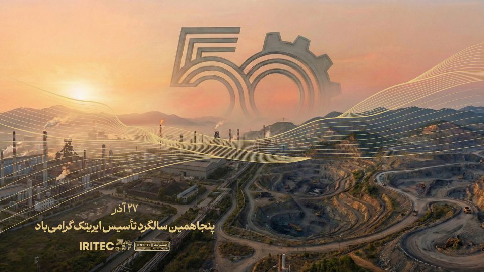 پیام مدیرعامل ایریتک به مناسبت پنجاهمین سالگرد تأسیس شرکت: پنجاه سال تلاش، پنجاه سال شکوفایی